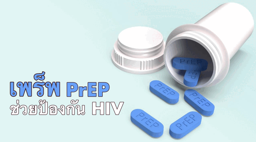 เพร็พ PrEP ทางเลือกเพื่อป้องกันเอชไอวี