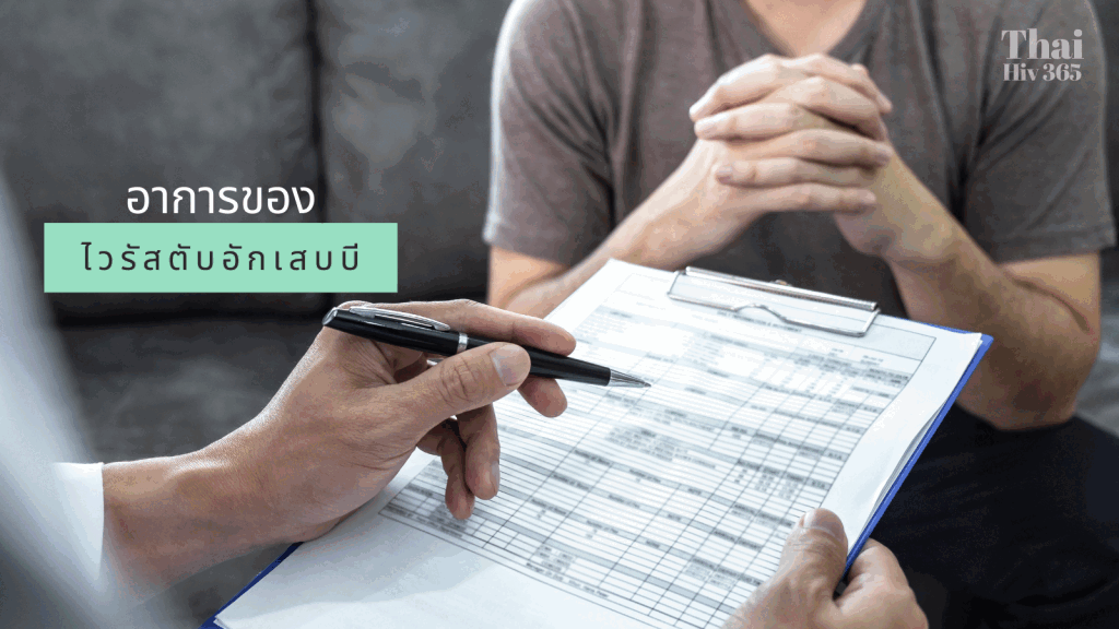อาการของไวรัสตับอักเสบบี
