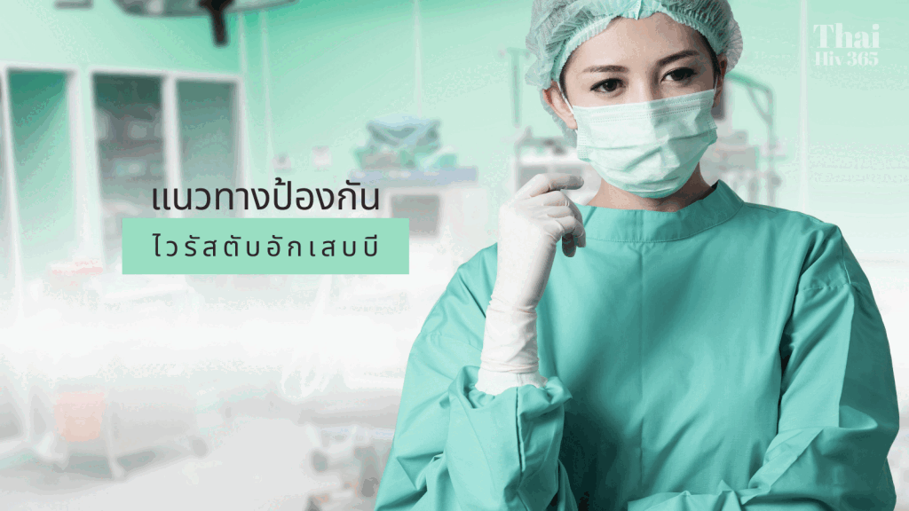 แนวทางป้องกัน