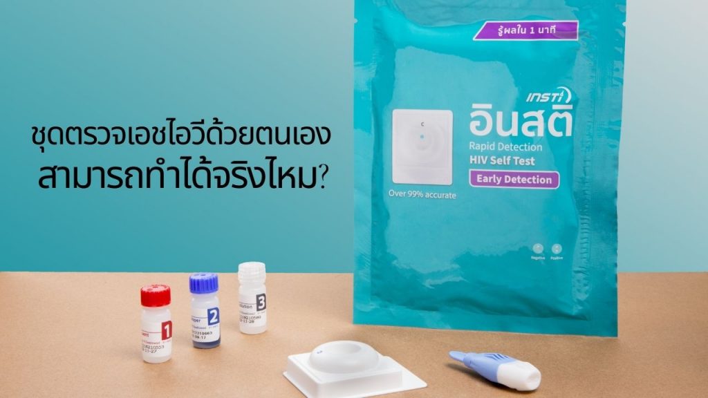 ชุดตรวจเอชไอวีด้วยตนเอง สามารถทำได้จริงไหม?