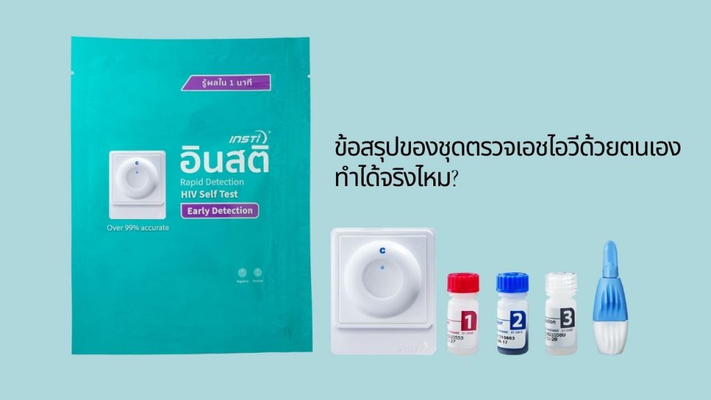 ข้อสรุปของชุดตรวจเอชไอวีด้วยตนเอง ทำได้จริงไหม
