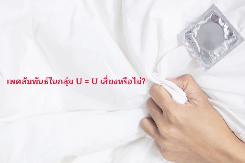 3.เพศสัมพันธ์ในกลุ่ม U U เสี่ยงหรือไม่