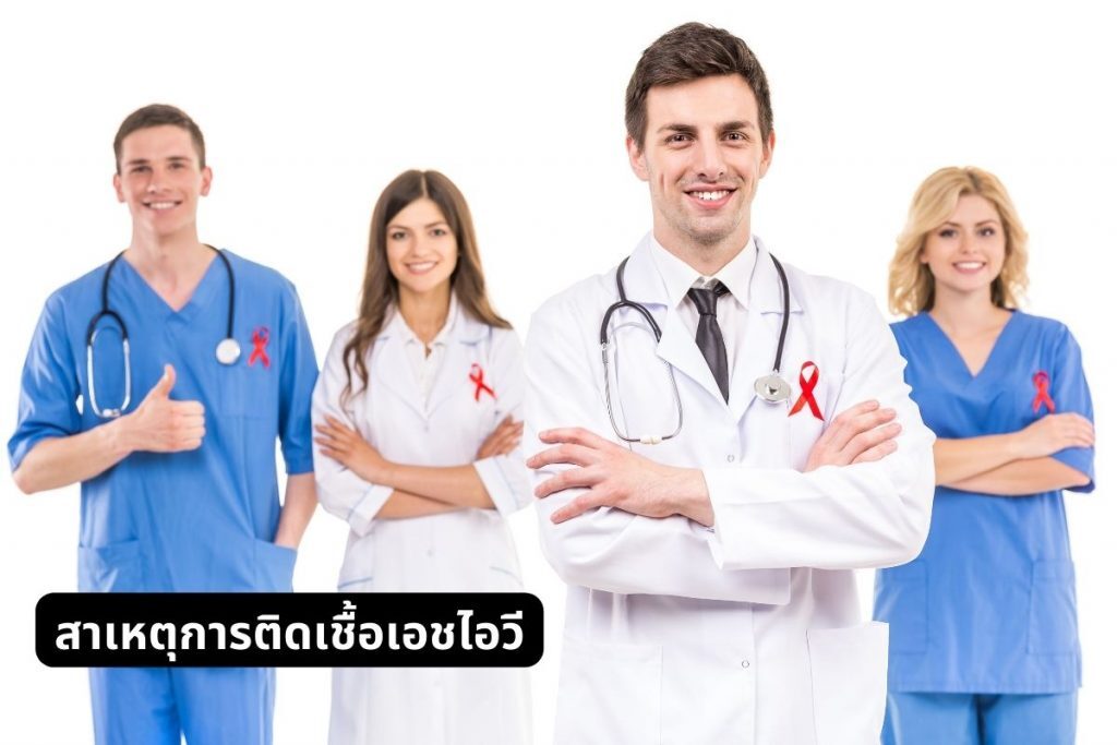 สาเหตุการติดเชื้อเอชไอวี