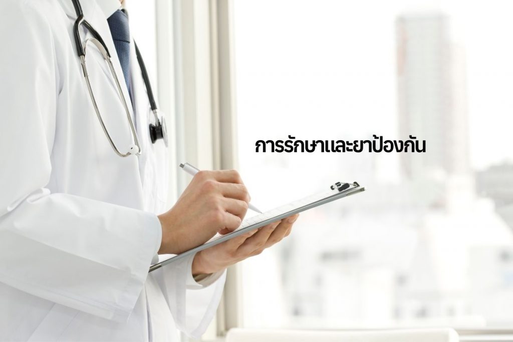 การรักษาและยาป้องกัน