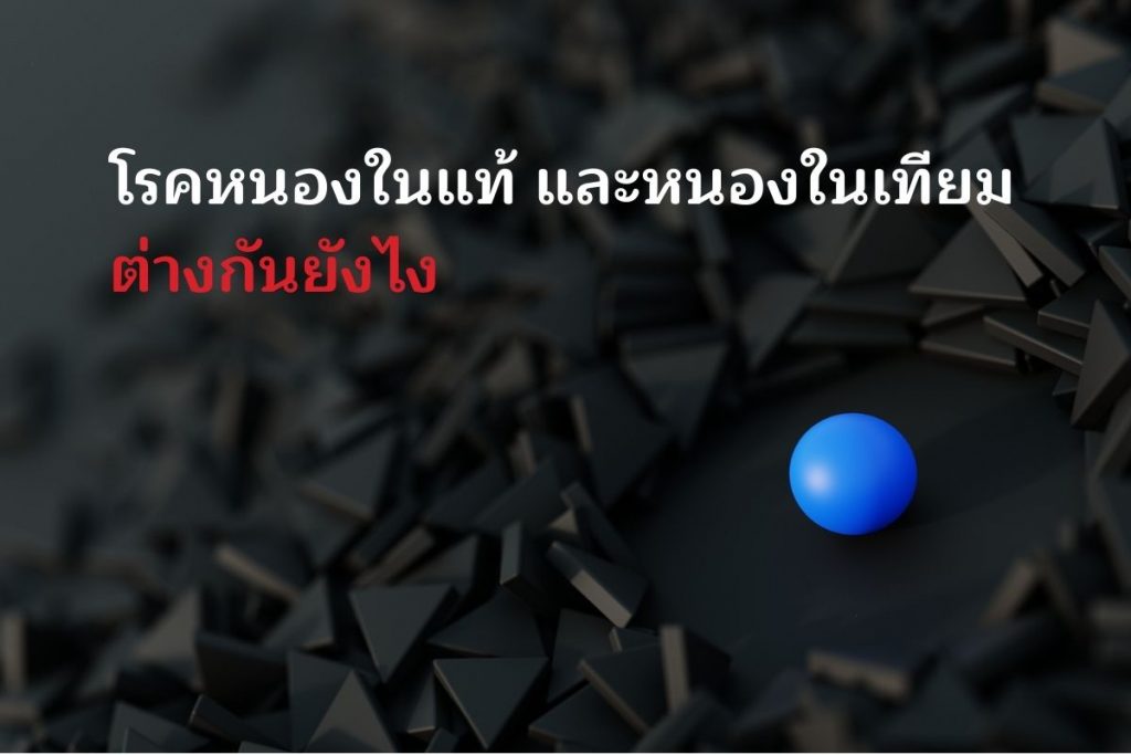 โรคหนองในแท้ และหนองในเทียม ต่างกันยังไง 