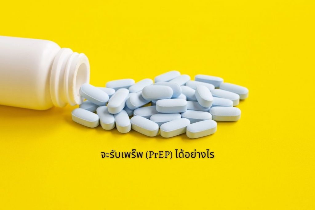 จะรับเพร็พ PrEP ได้อย่างไร