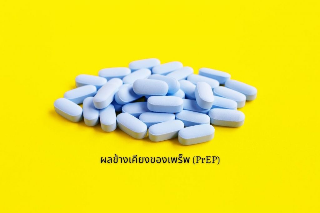 ผลข้างเคียงของเพร็พ PrEP