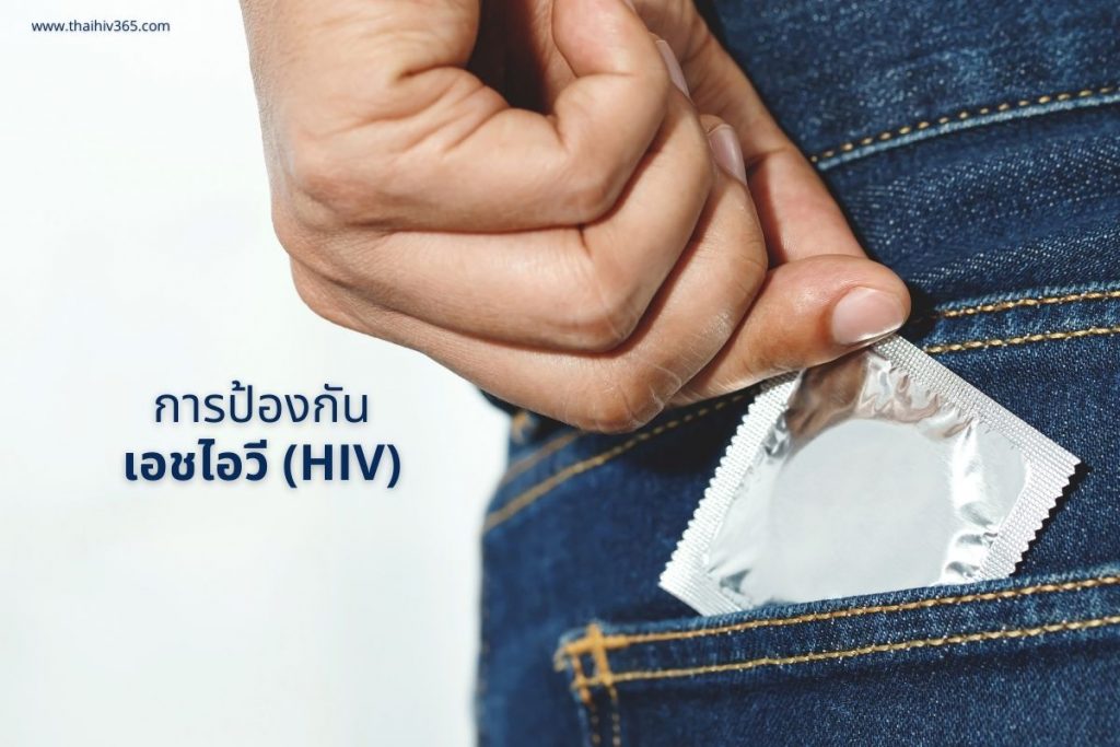การป้องกัน เอชไอวี HIV