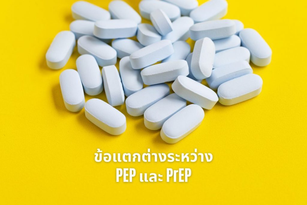 ข้อแตกต่างระหว่าง PEP และ PrEP