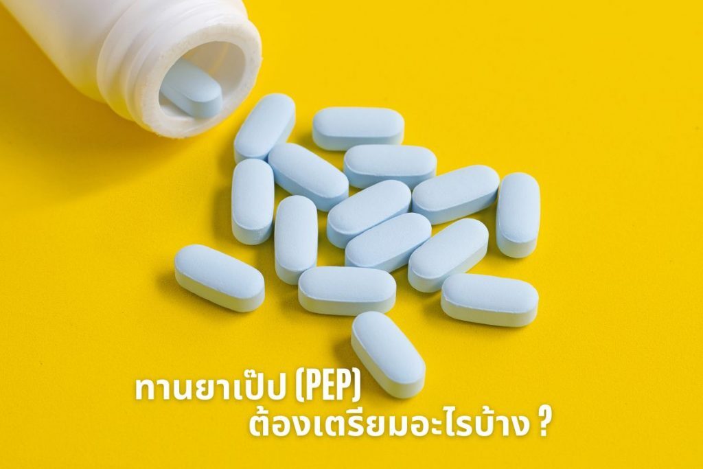 ทานยาเป๊ป PEP ต้องเตรียมอะไรบ้าง