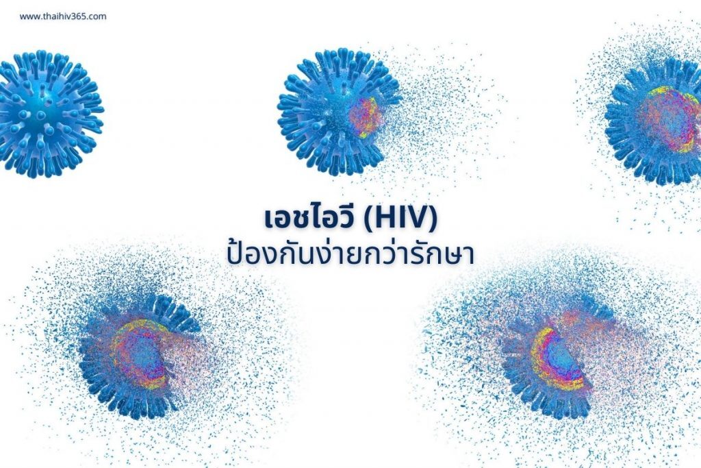 เอชไอวี HIV ป้องกันง่ายกว่ารักษา