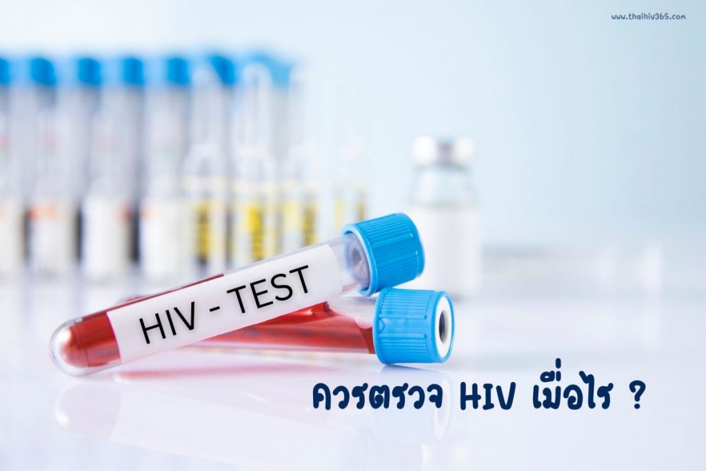 ควรตรวจ HIV เมื่อไร