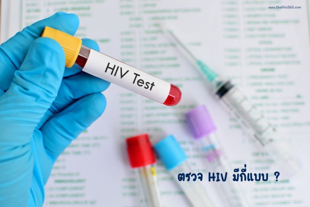 ตรวจ HIV มีกี่แบบ