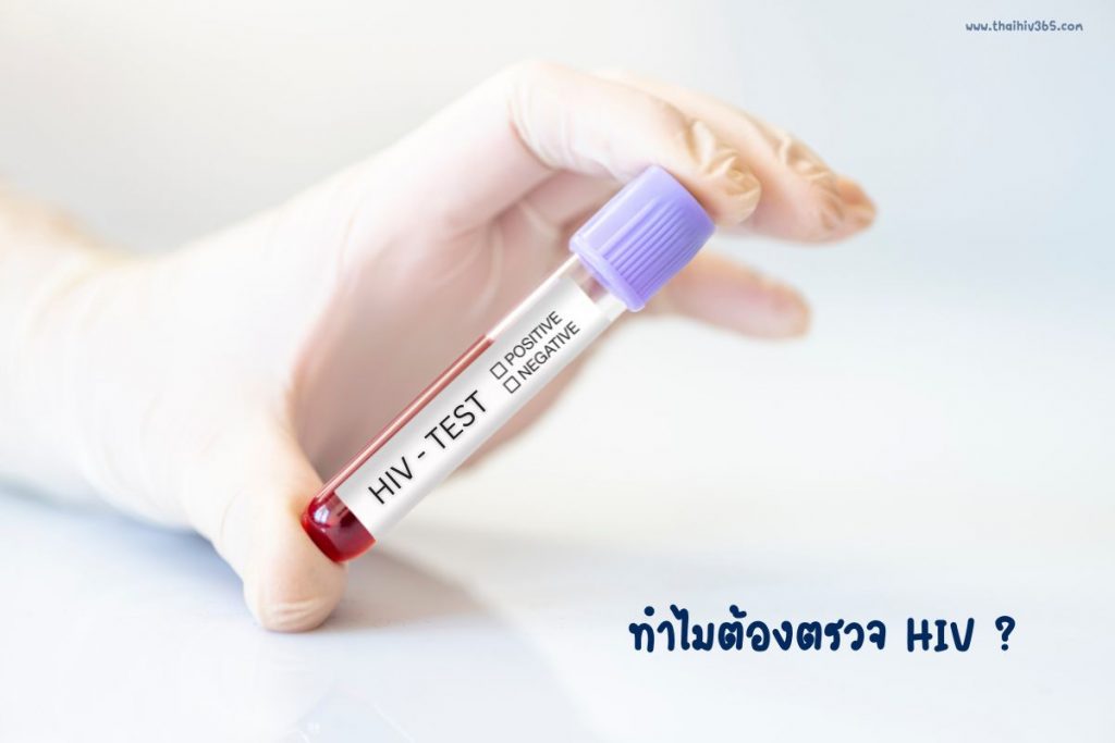 ทำไมต้องตรวจ HIV