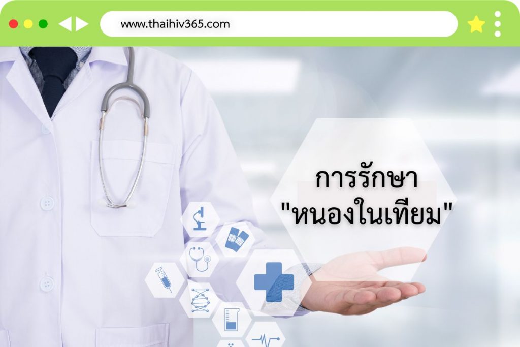 การรักษา หนองในเทียม