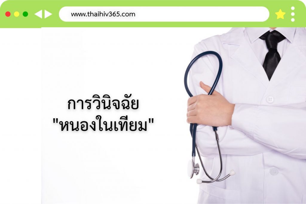 การวินิจฉัย หนองในเทียม