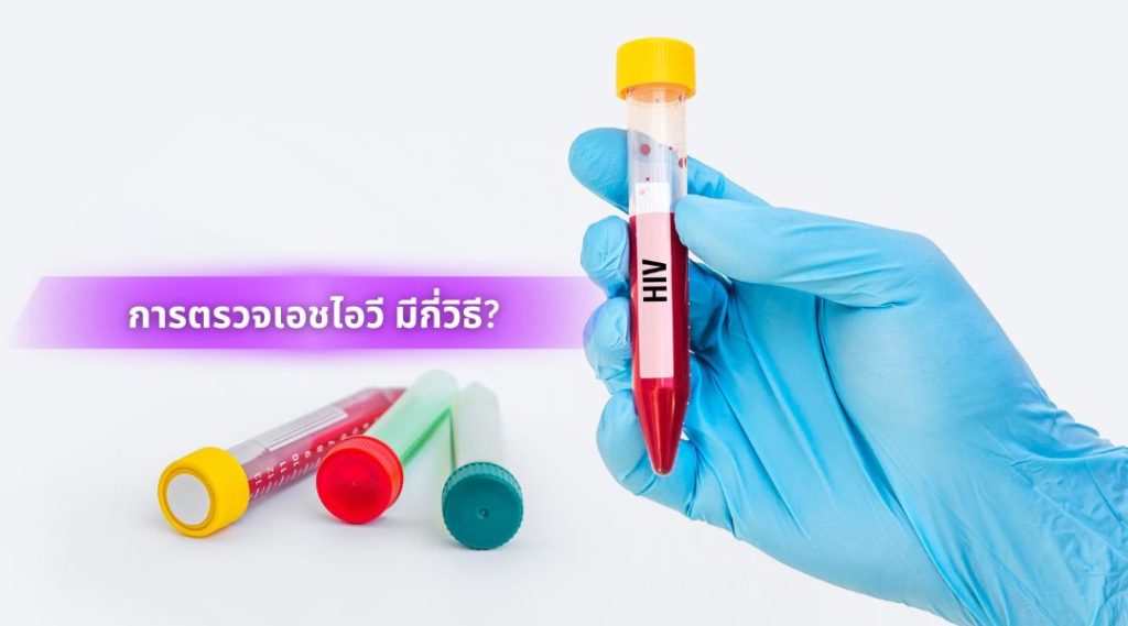 ประโยชน์ของการตรวจเอชไอวี ใครควรตรวจ และตรวจได้กี่วิธี