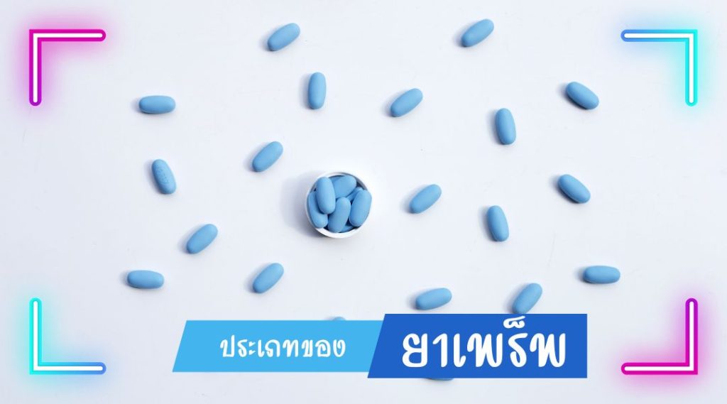 ประเภทของ ยาเพร็พ