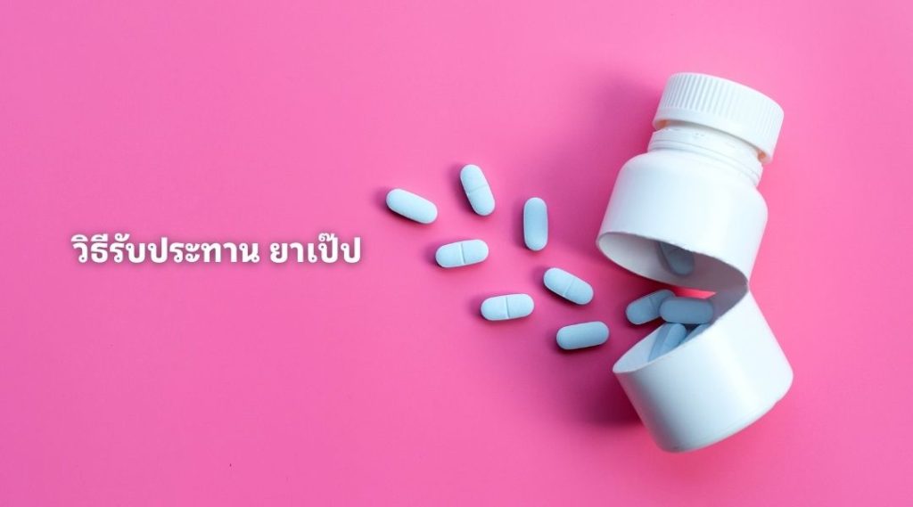 วิธีรับประทาน ยาเป๊ป