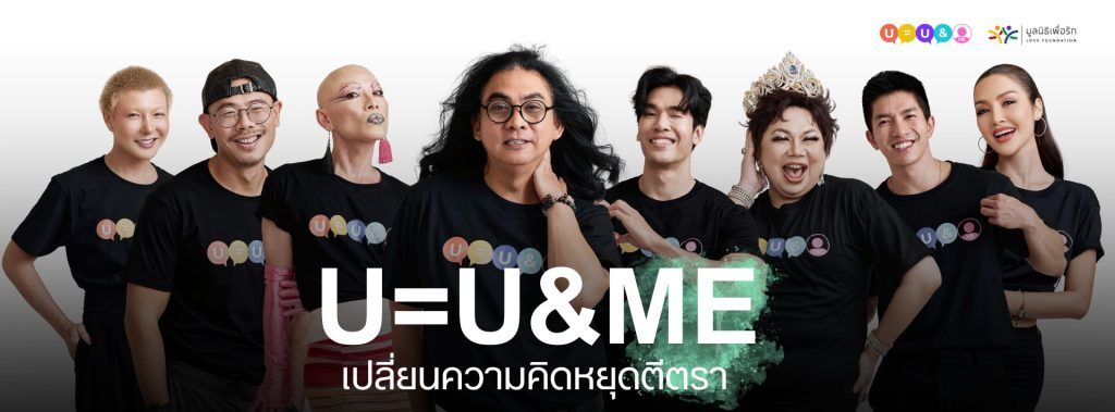 Love Foundation เปิดตัวแคมเปญ U=U&ME
