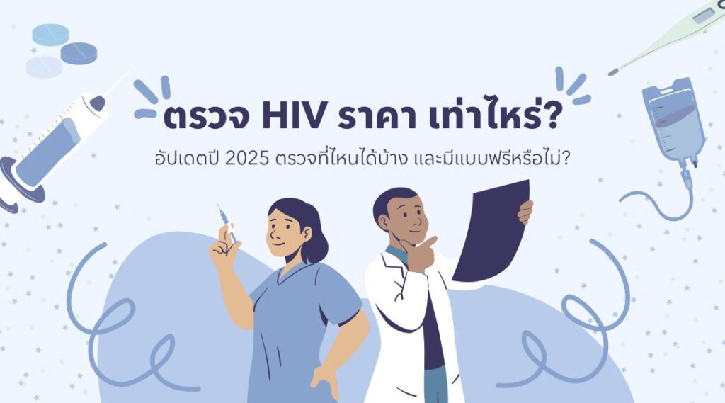ตรวจ HIV ราคา เท่าไหร่ อัปเดตปี 2025 ตรวจที่ไหนได้บ้าง และมีแบบฟรีหรือไม่
