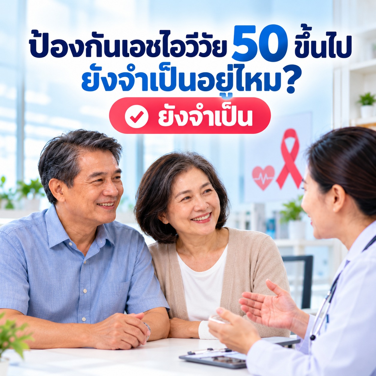 ป้องกันเอชไอวีวัย 50 ขึ้นไป ยังจำเป็นอยู่ไหม