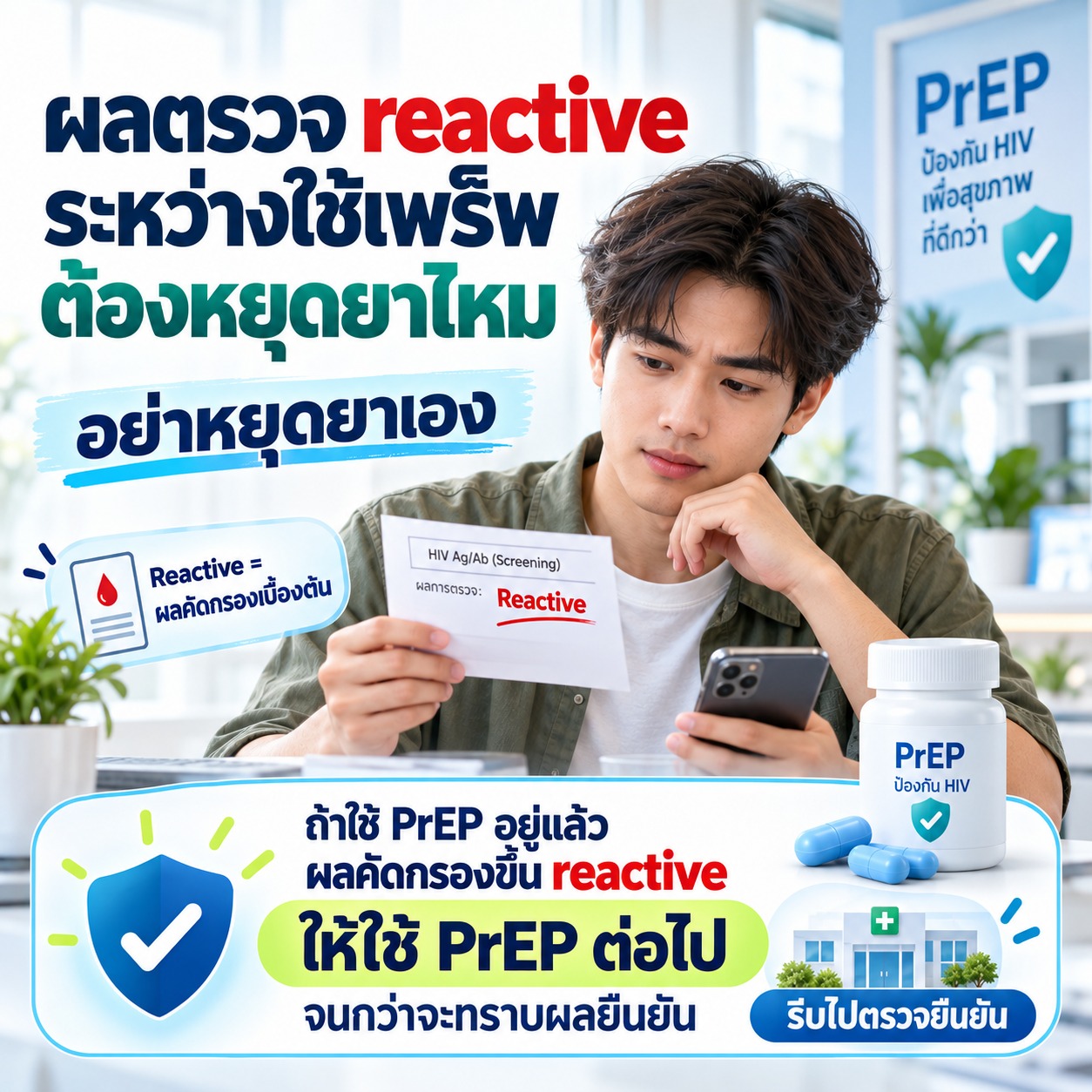 ผลตรวจ reactive ระหว่างใช้เพร็พ ต้องหยุดยาไหม