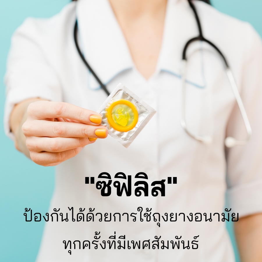ซิฟิลิส ถุงยางอนามัย ติดซิฟิลิส โรคซิฟิลิส อาการซิฟิลิส ตุ่มซิฟิลิส แผลซิฟิลิส ตรวจซิฟิลิส รักษาซิฟิลิส ยาซิฟิลิส