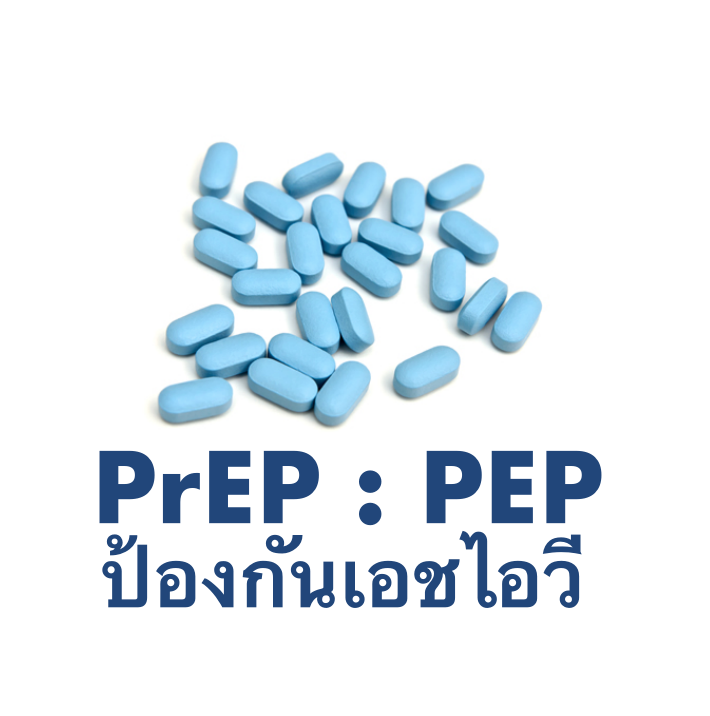 เพร็พ PEP ห้องกันเอชไอวี