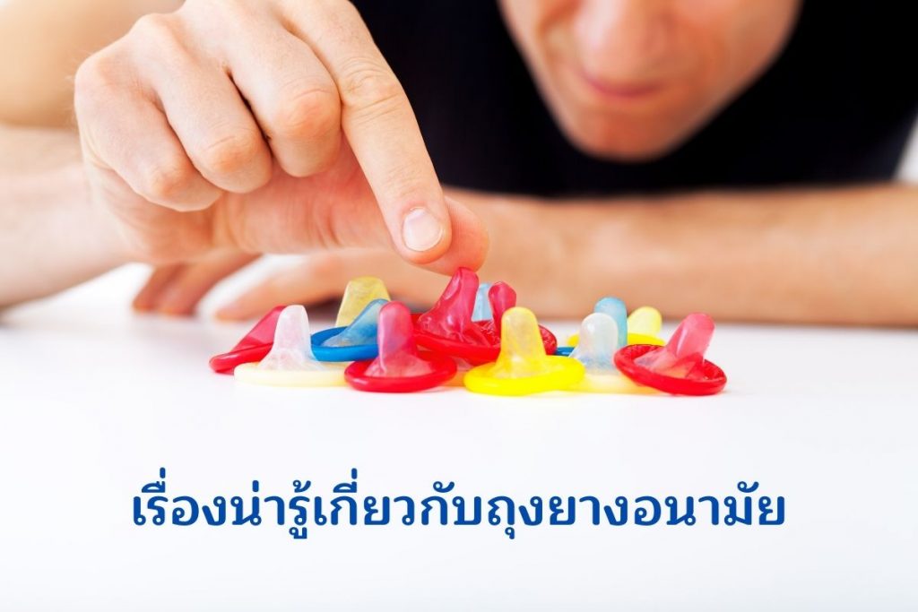 เรื่องน่ารู้เกี่ยวกับถุงยางอนามัย
