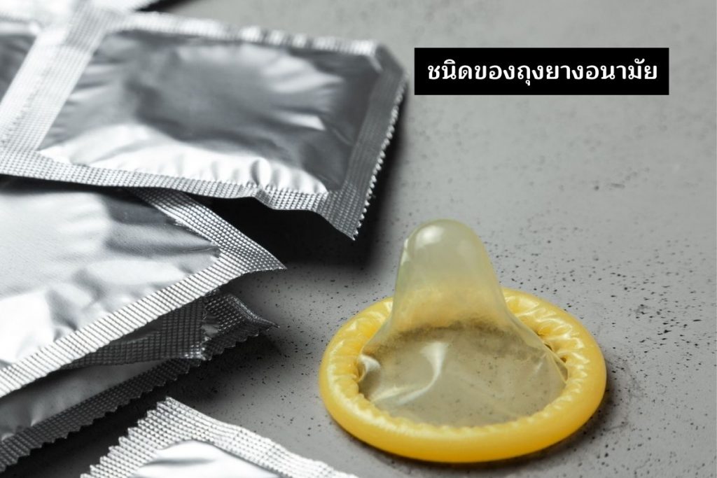 ชนิดของถุงยางอนามัย