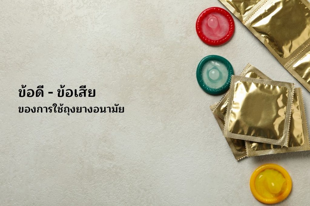 ข้อดี-ข้อเสียของการใช้ถุงยางอนามัย