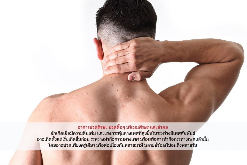 อาการSEXUAL HEADACHE