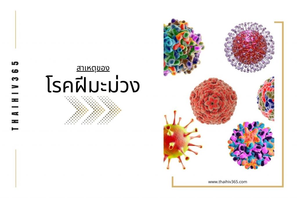 สาเหตุของ โรคฝีมะม่วง