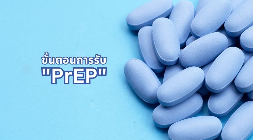 ขั้นตอนการรับ PrEP