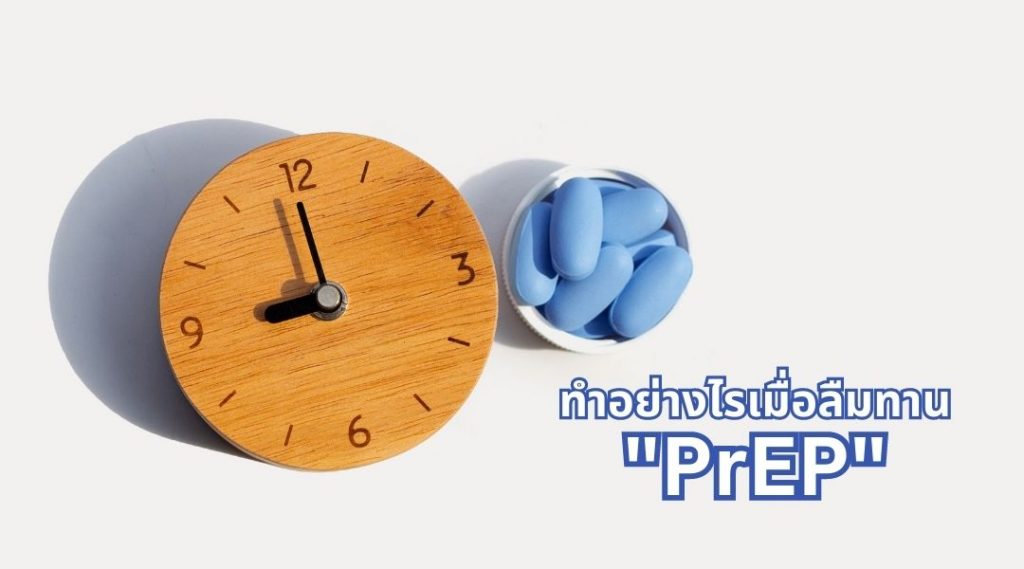 ทำอย่างไรเมื่อลืมทาน PrEP