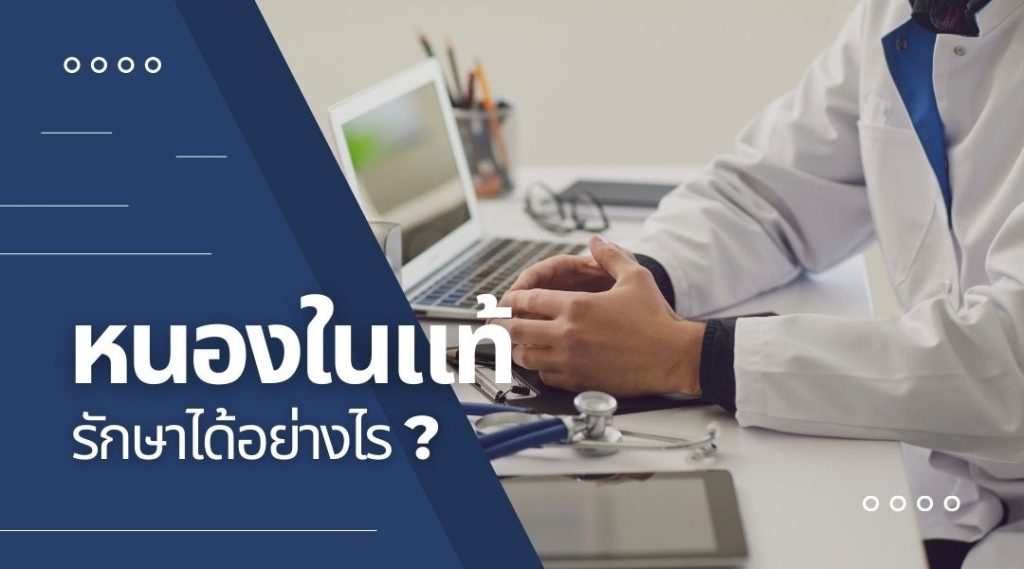 หนองในแท้ รักษาได้อย่างไร