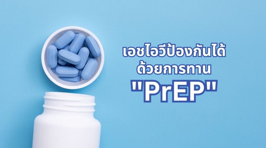 เอชไอวีป้องกันได้ ด้วยการทาน PrEP