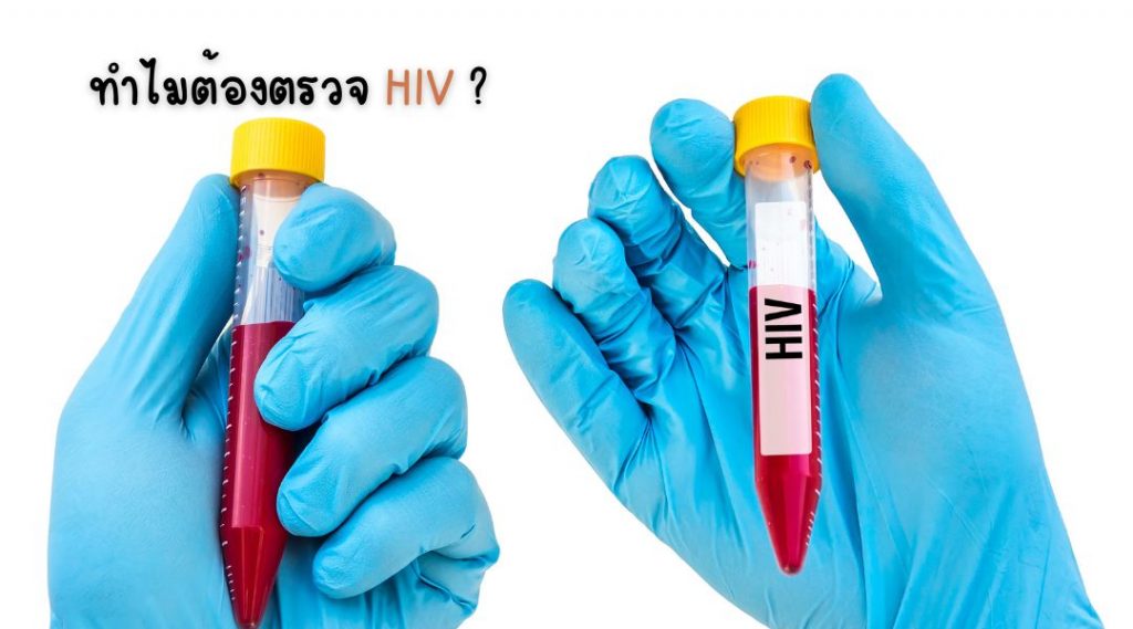 ทำ ไม ต้องตรวจ HIV