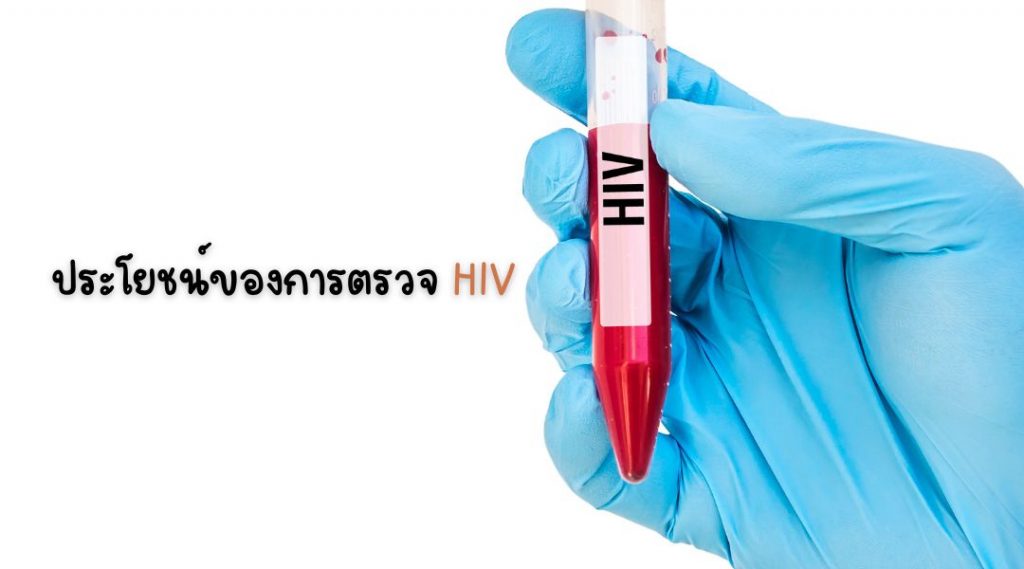 ประ โยชน์ของการตรวจ HIV (1)