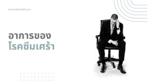 อาการของโรคซึมเศร้า