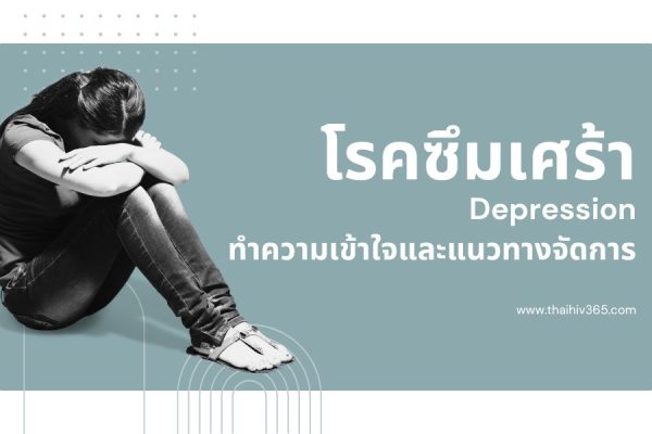 โรคซึมเศร้า (Depression) ทำความเข้าใจและแนวทางจัดการ