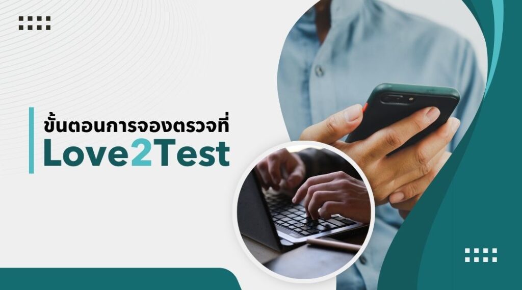 ขั้นตอนการจองตรวจที่ Love2Test