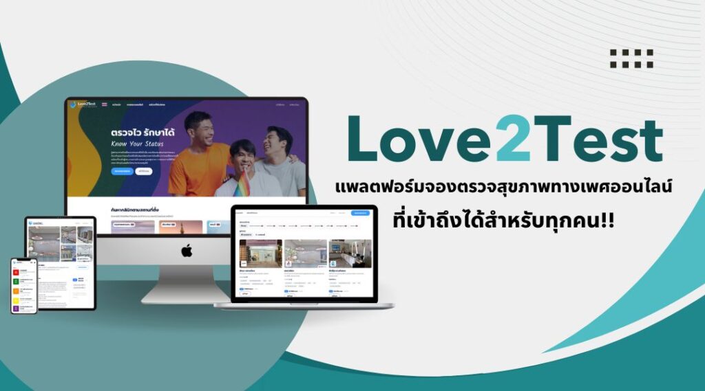 Love2Test แพลตฟอร์มจองตรวจสุขภาพทางเพศออนไลน์ที่เข้าถึงได้สำหรับทุกคน
