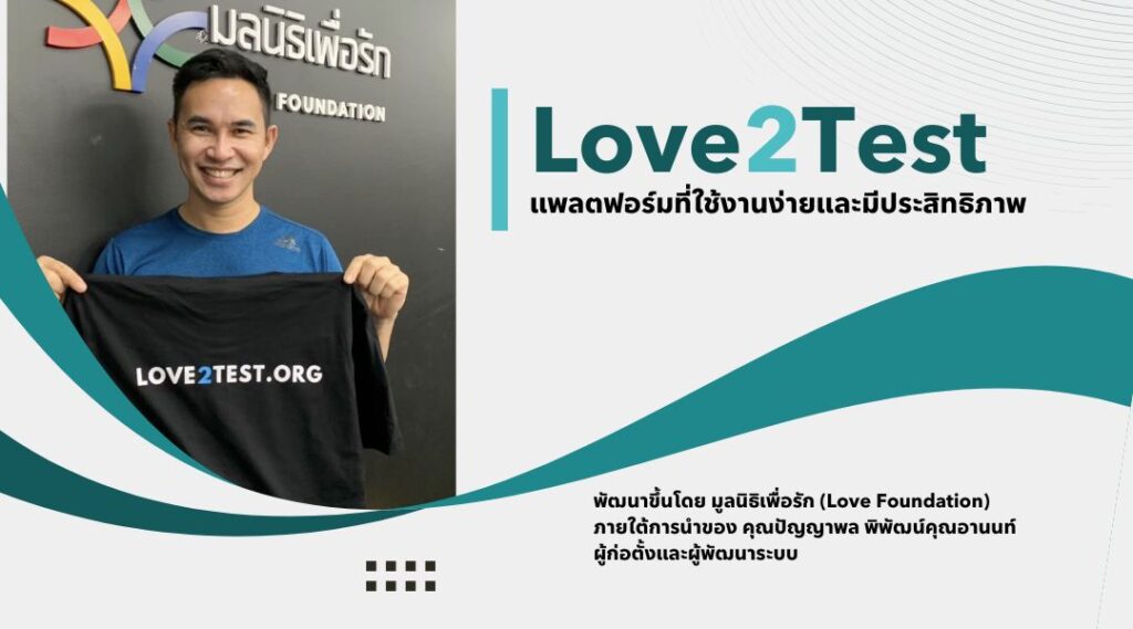 Love2Test แพลตฟอร์มที่ใช้งานง่าย และมีประสิทธิภาพ