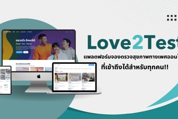 Love2Test แพลตฟอร์มจองตรวจสุขภาพทางเพศออนไลน์ที่เข้าถึงได้สำหรับทุกคน