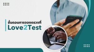 ขั้นตอนการจองตรวจที่ Love2Test