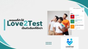 เหตุผลที่ทำให้ Love2Test เป็นตัวเลือกที่ดีกว่า