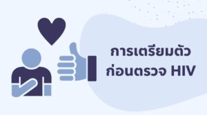 การเตรียมตัวก่อนตรวจ HIV
