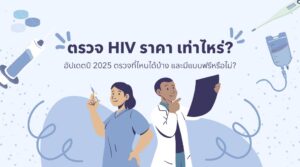 ตรวจ HIV ราคา เท่าไหร่ อัปเดตปี 2025 ตรวจที่ไหนได้บ้าง และมีแบบฟรีหรือไม่